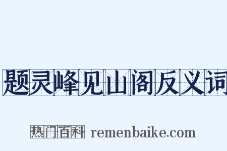 题灵峰见山阁反义词是什么意思的图片